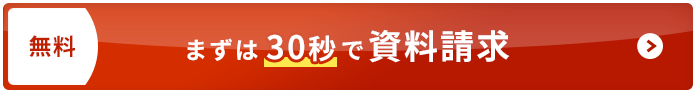 無料 まずは30秒で資料請求