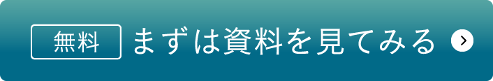 無料 まずは資料を見てみる