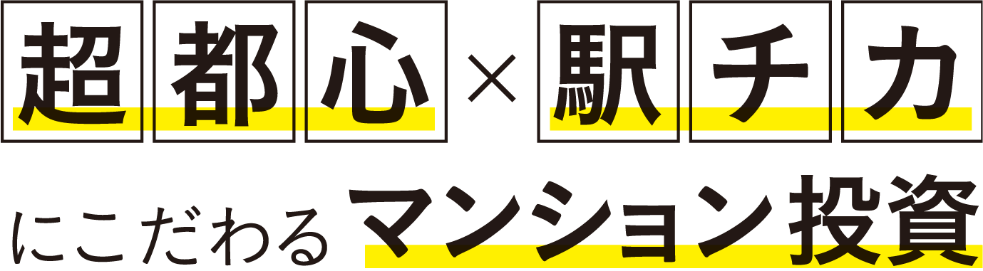 超都心×駅チカにこだわるマンション投資