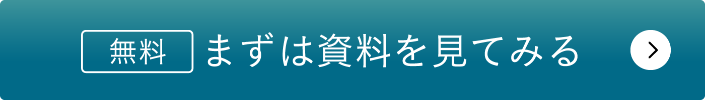 無料 まずは資料を見てみる