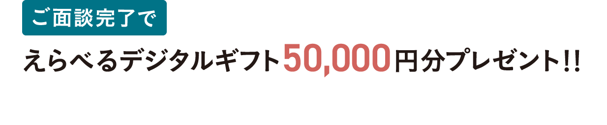 えらべるデジタルギフト50.000円分プレゼント！！
