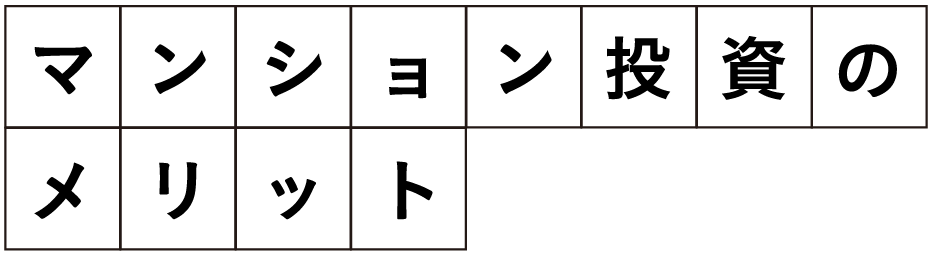 マンション投資のメリット