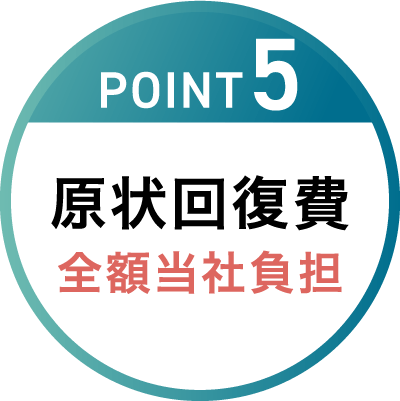 POINT5 原状回復費 全額当社負担