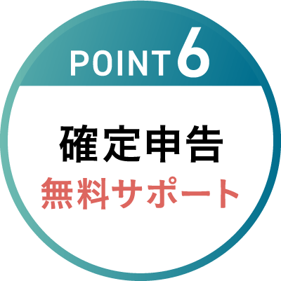 POINT6 確定申告 無料サポート