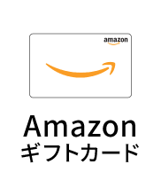 Amazonギフトカード