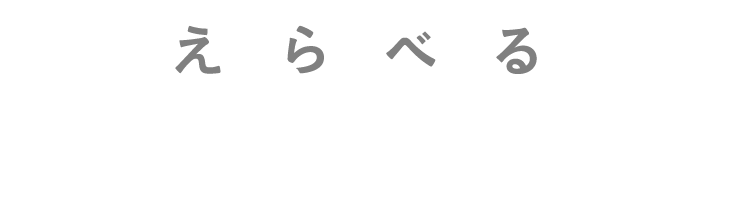 えらべるデジタルギフト！