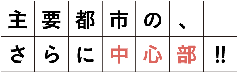 首都都心の、さらに中心部!!