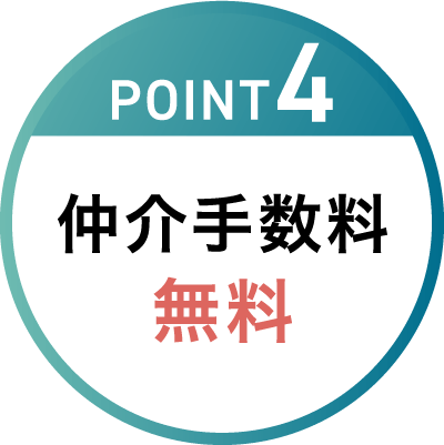 POINT4 仲介手数料 無料