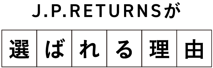 J.P.RETURNSが選ばれる理由