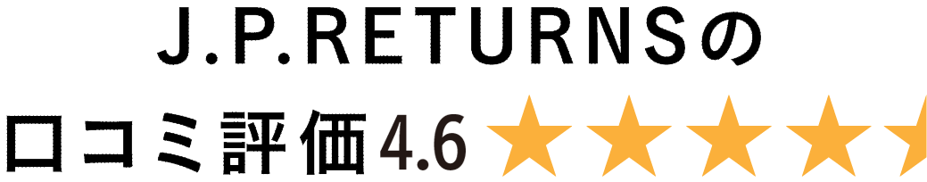 J.P.RETURNSの口コミ評価4.6