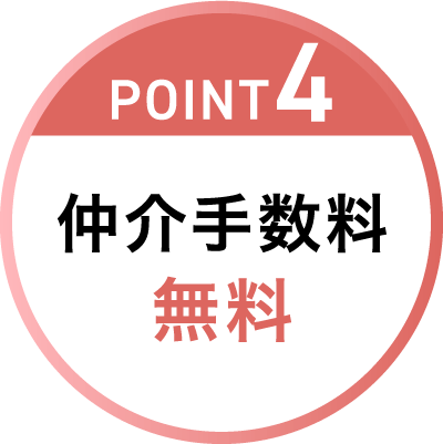 POINT4 仲介手数料 無料