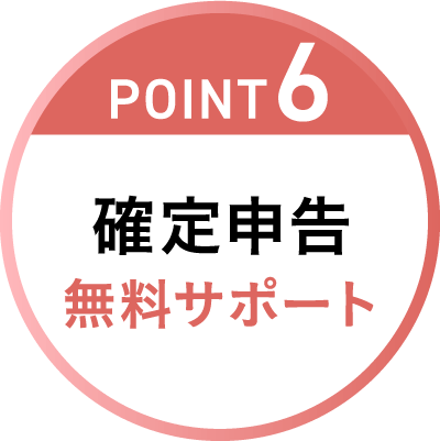 POINT6 確定申告 無料サポート