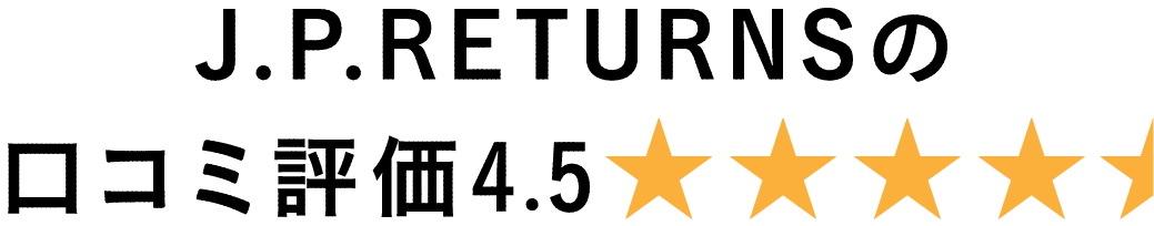 J.P.RETURNSの口コミ評価4.5