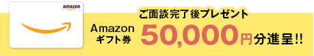 ご面談完了後プレゼント Amazonギフトカード 20,000円分進呈!!
