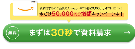資料請求からご面談でAmazonギフトカード合計60,000円分プレゼント!!無料まずは30秒で資料請求