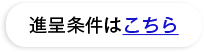 進呈条件はこちら