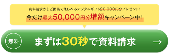 資料請求からご面談でえらべるデジタルギフト合計20,000円分プレゼント!!無料まずは30秒で資料請求