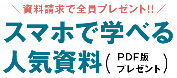 スマホで学べる人気資料