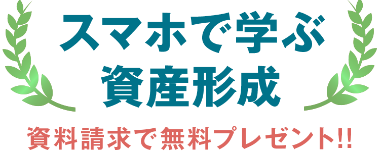 スマホで学ぶ資産形成