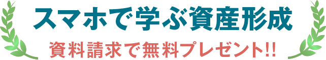 スマホで学ぶ資産形成