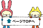 ページTOPへ