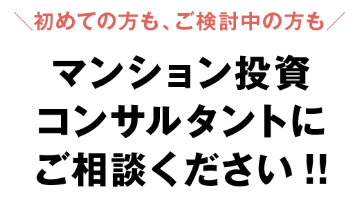 \初めての方も、ご検討中の方も/ マンション投資コンサルタントにご相談ください!!