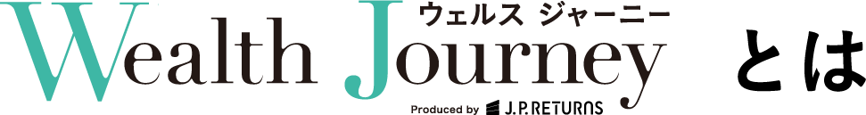 〜「ウェルスジャーニー」とは？〜