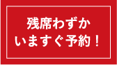 残席わずかいますぐ予約！