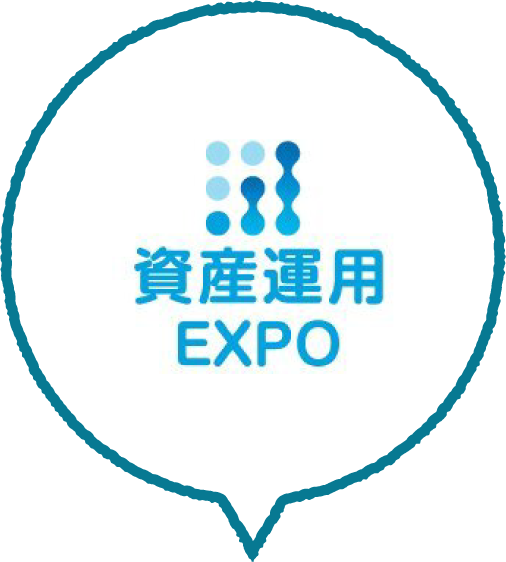 資産運用EXPO