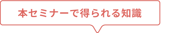 本セミナーで得られる知識