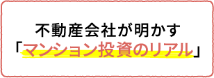 不動産会社が明かす「マンション投資のリアル」