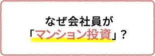 なぜ会社員が「マンション投資」をやるべきなのか？