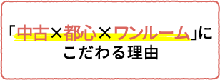 J.P.Returnsが「中古×都心×ワンルーム」にこだわる理由