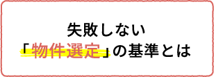失敗しない「物件選定」の基準とは