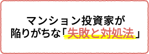 マンション投資家が陥りがちな「失敗と対処法」