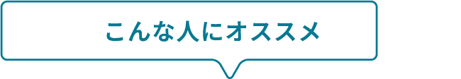 こんな人にオススメ