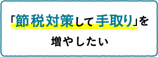 「節税対策して手取り」を増やしたい