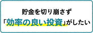貯金を切り崩さず「効率の良い投資」がしたい