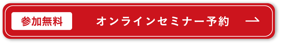 参加無料 オンラインセミナー予約