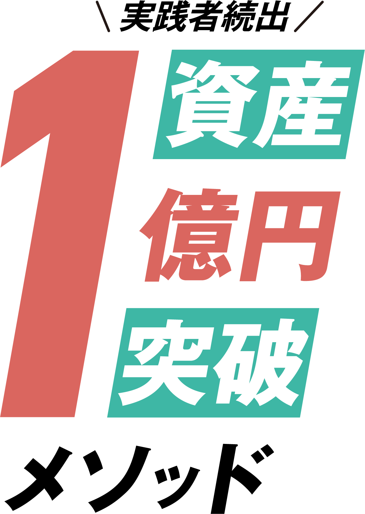 実践者続出 資産1億円突破メソッド