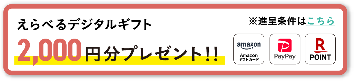 えらべるデジタルギフト 2,000円分プレゼント!!