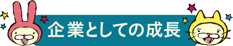 企業としての成長