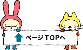 ページトップへ