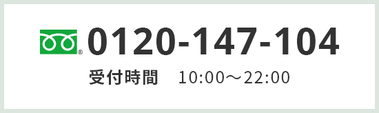 0120-147-104 受付時間 10:00～22:00