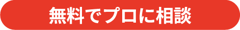 無料でプロに相談