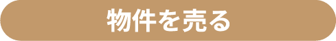 物件を売る