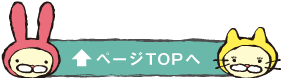 ページTOPへ