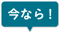 今なら!